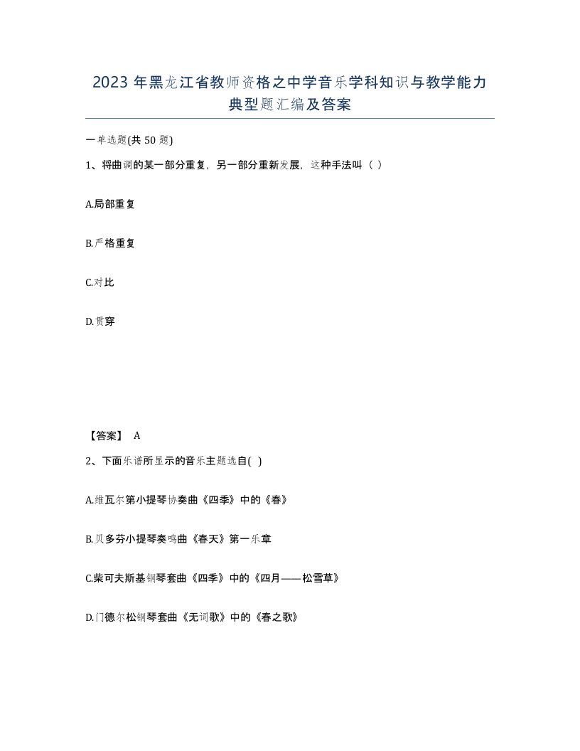 2023年黑龙江省教师资格之中学音乐学科知识与教学能力典型题汇编及答案