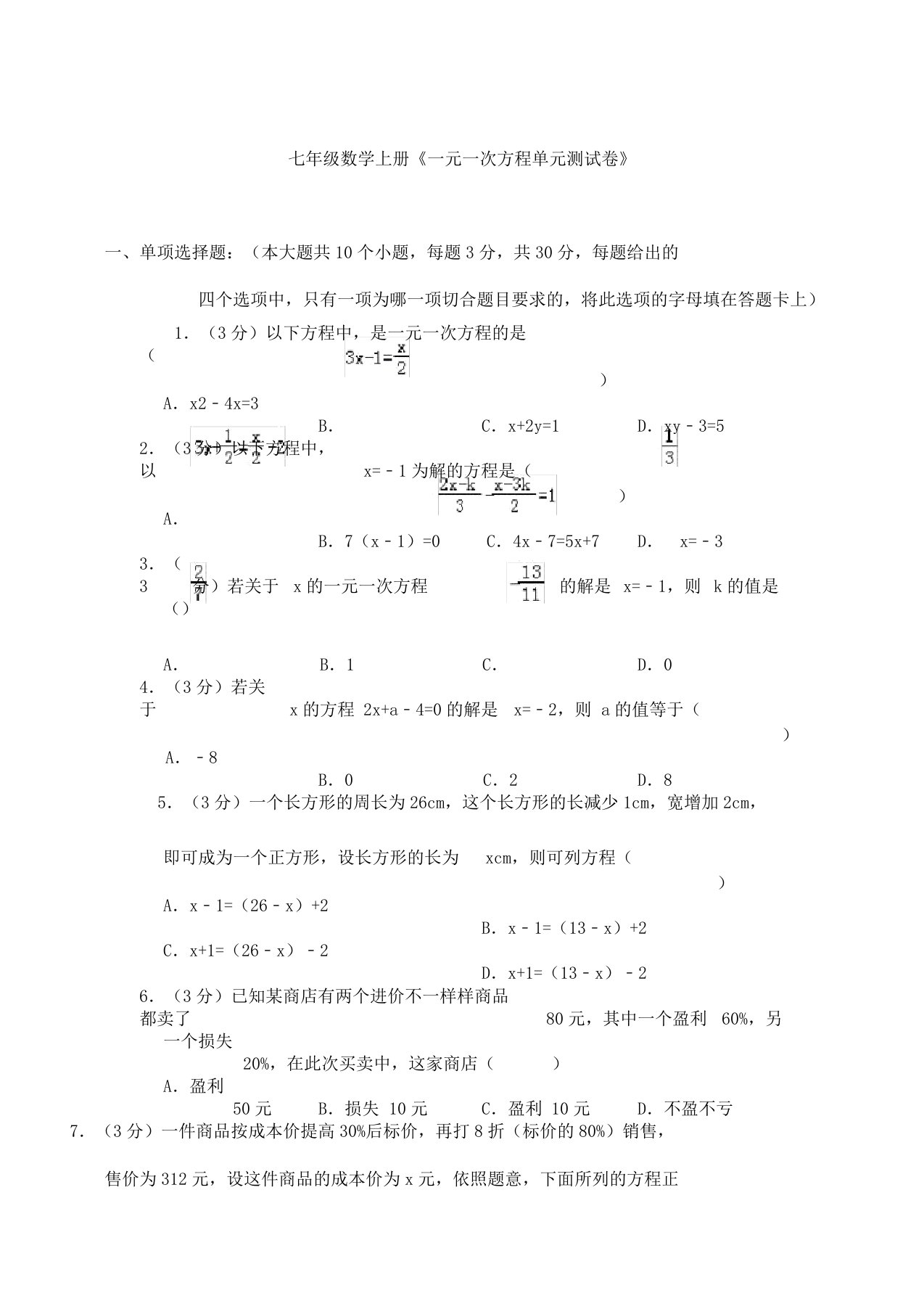 七年级教学数学上册《一元一次方程单元测习题》以及