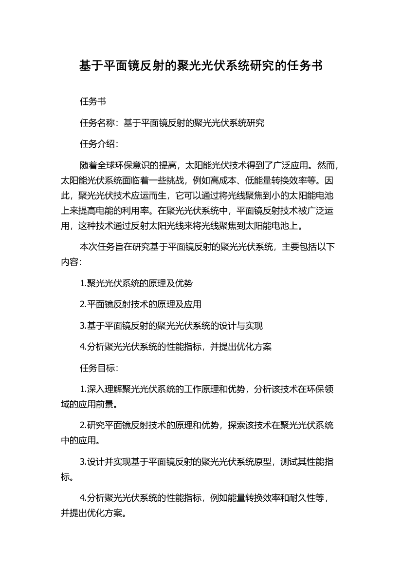 基于平面镜反射的聚光光伏系统研究的任务书