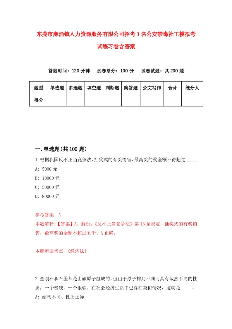 东莞市麻涌镇人力资源服务有限公司招考3名公安禁毒社工模拟考试练习卷含答案第1套