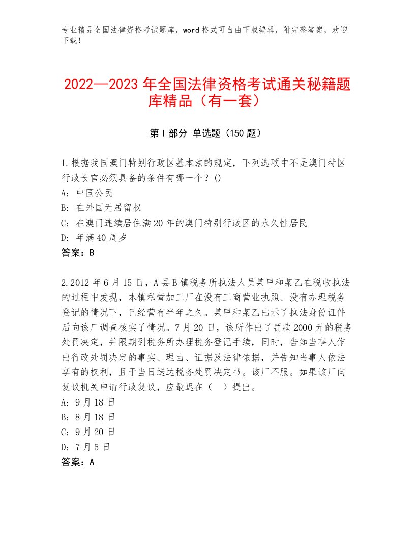 精心整理全国法律资格考试最新题库附精品答案