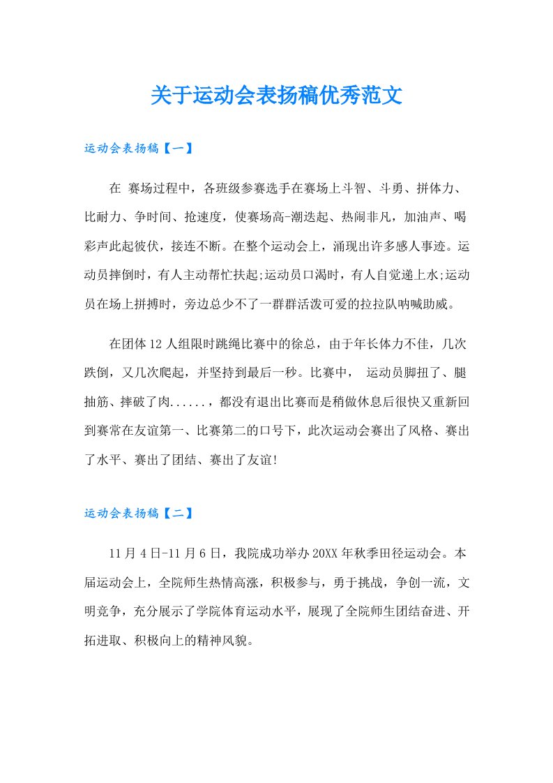 关于运动会表扬稿优秀范文