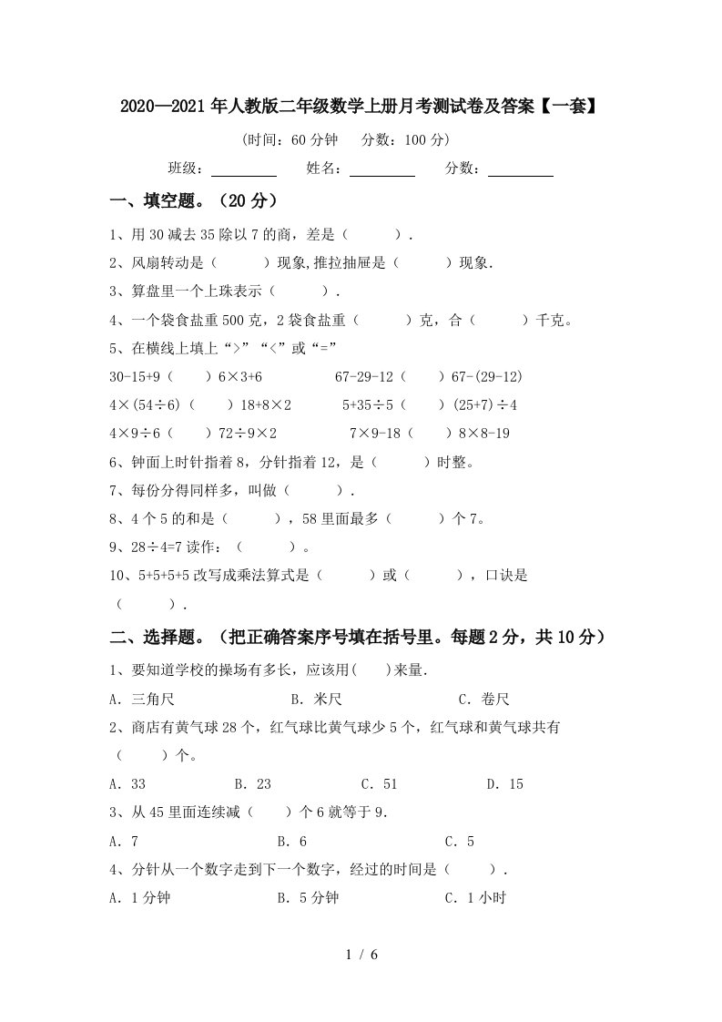 20202021年人教版二年级数学上册月考测试卷及答案一套