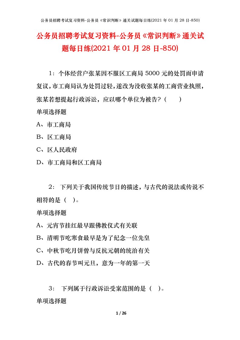 公务员招聘考试复习资料-公务员常识判断通关试题每日练2021年01月28日-850