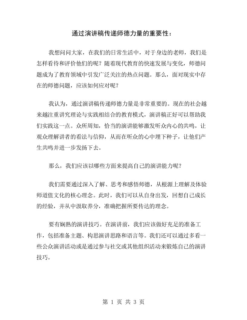 通过演讲稿传递师德力量的重要性