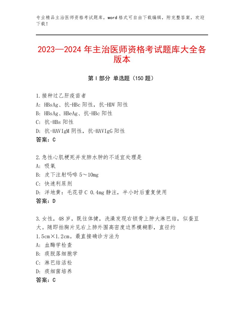 2023—2024年主治医师资格考试完整版精品加答案