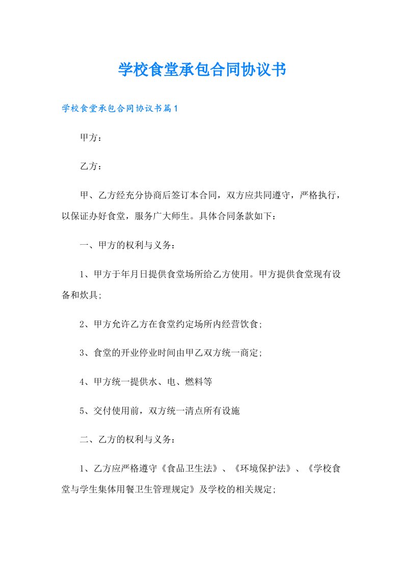 学校食堂承包合同协议书