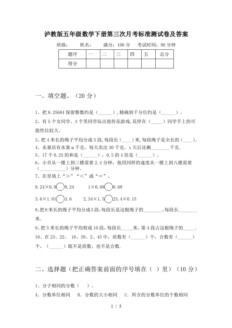 泸教版五年级数学下册第三次月考标准测试卷及答案