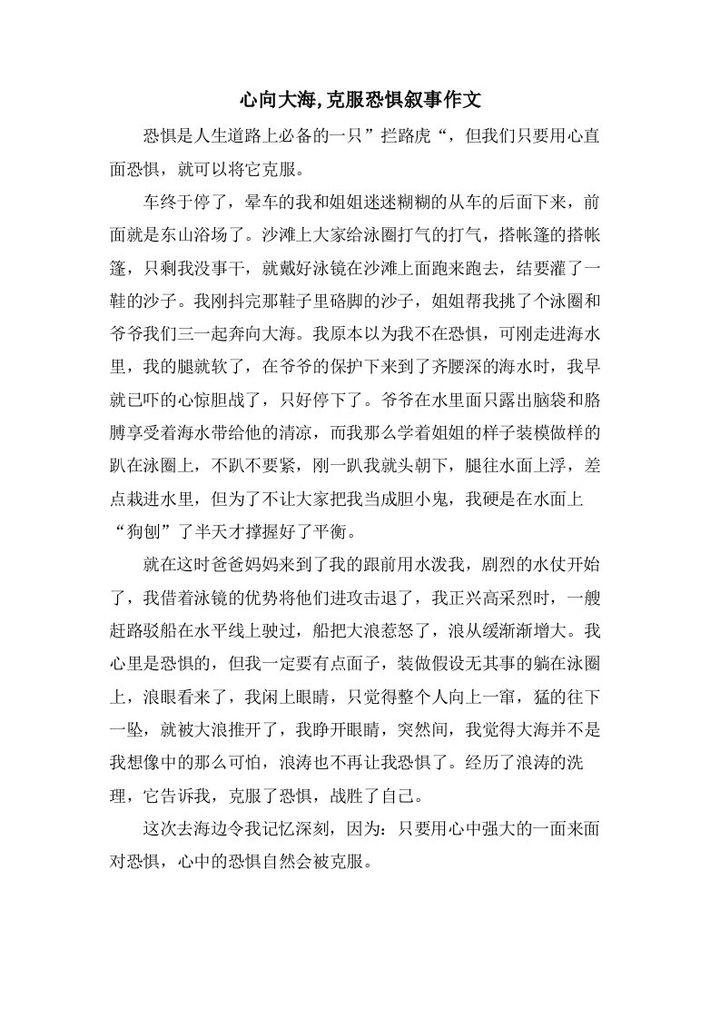 心向大海,克服恐惧叙事作文