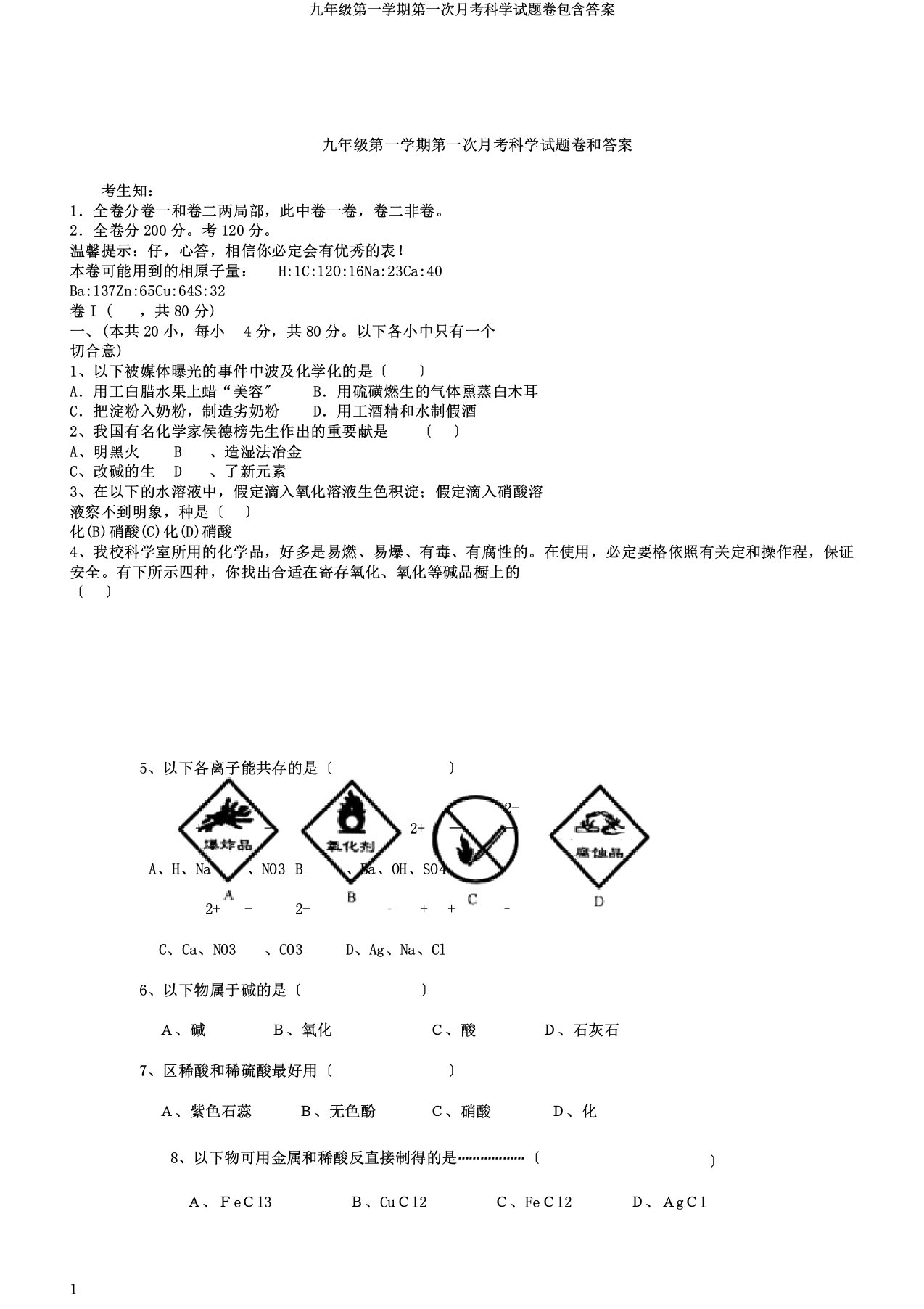 九年级第一学期第一次月考科学试题卷包括答案