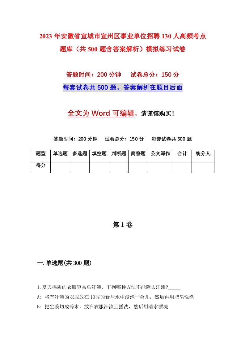 2023年安徽省宣城市宣州区事业单位招聘130人高频考点题库共500题含答案解析模拟练习试卷