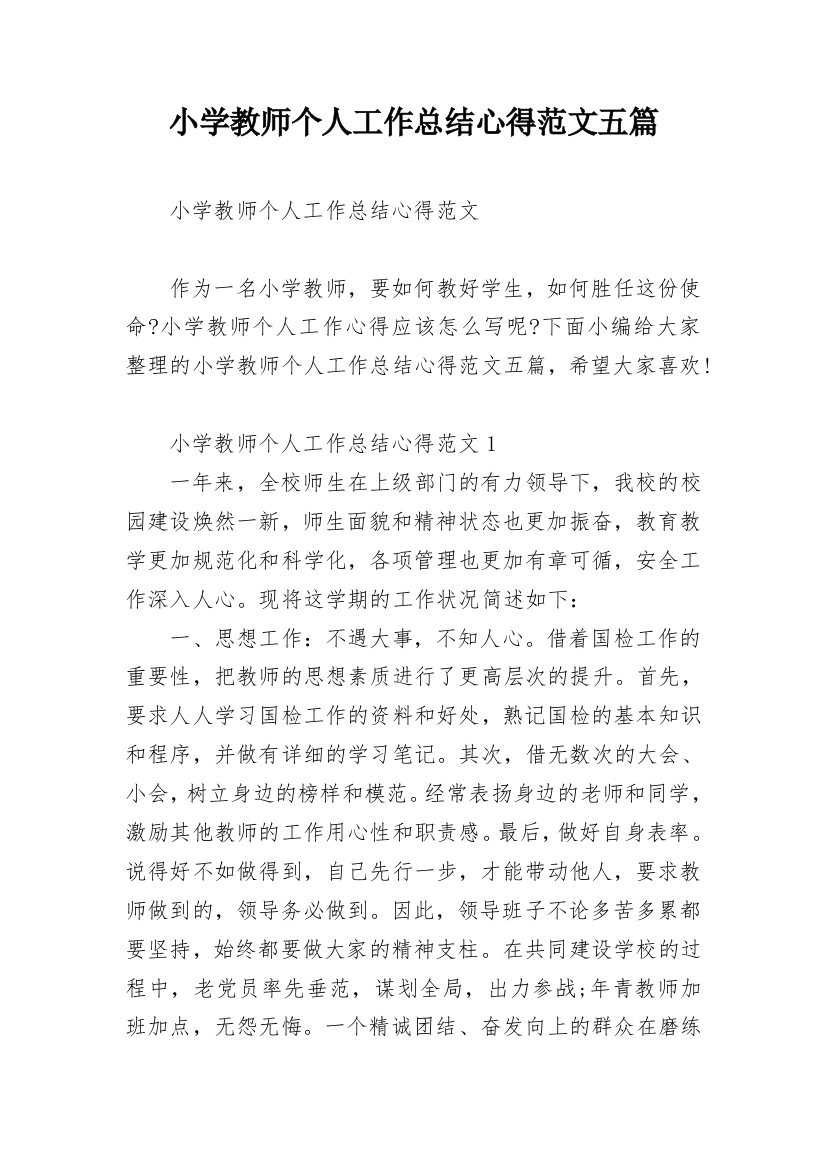 小学教师个人工作总结心得范文五篇_1