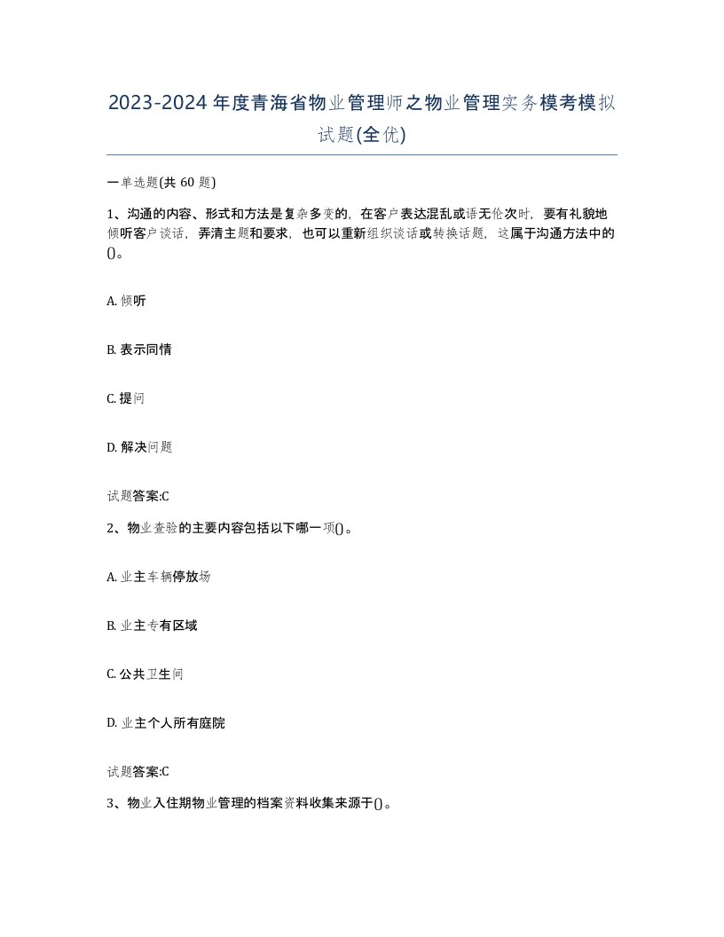 2023-2024年度青海省物业管理师之物业管理实务模考模拟试题全优