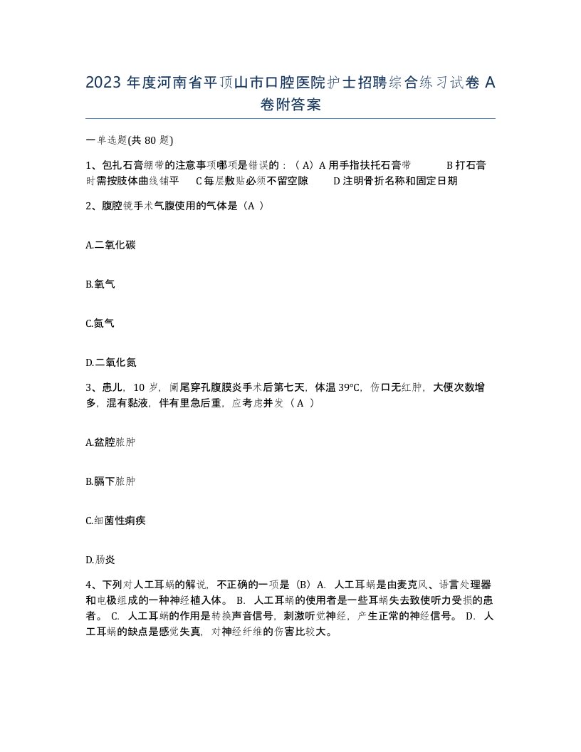 2023年度河南省平顶山市口腔医院护士招聘综合练习试卷A卷附答案