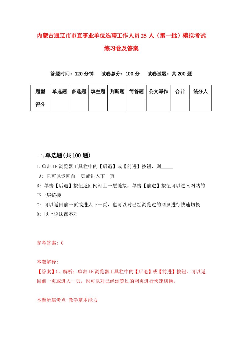 内蒙古通辽市市直事业单位选聘工作人员25人第一批模拟考试练习卷及答案7