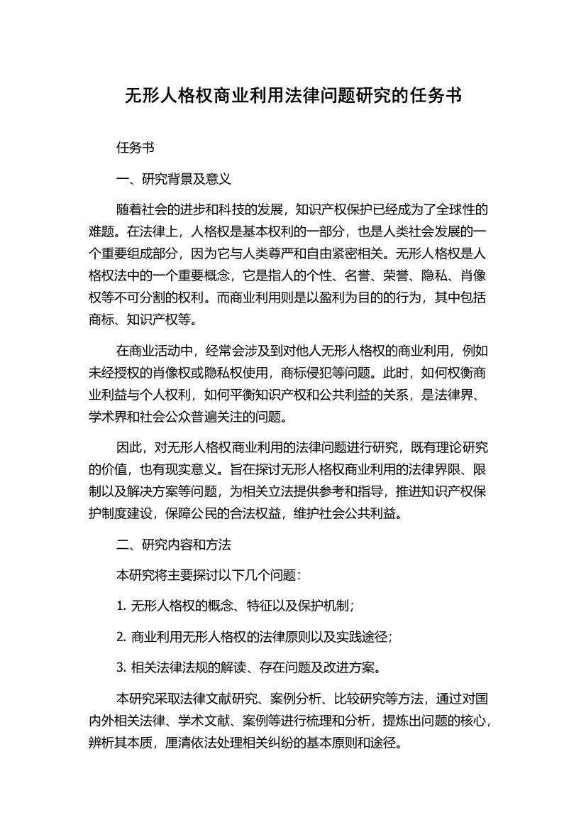 无形人格权商业利用法律问题研究的任务书