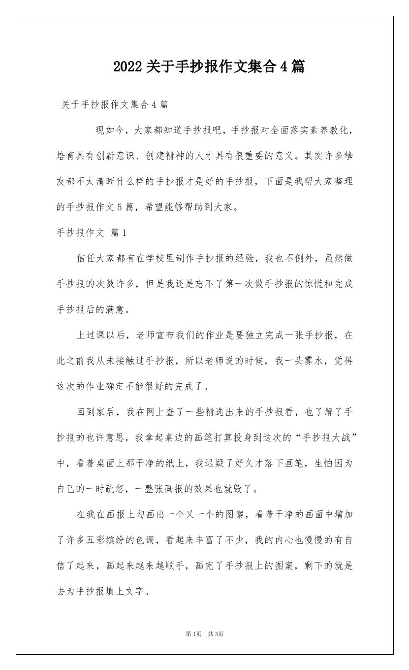 2022关于手抄报作文集合4篇