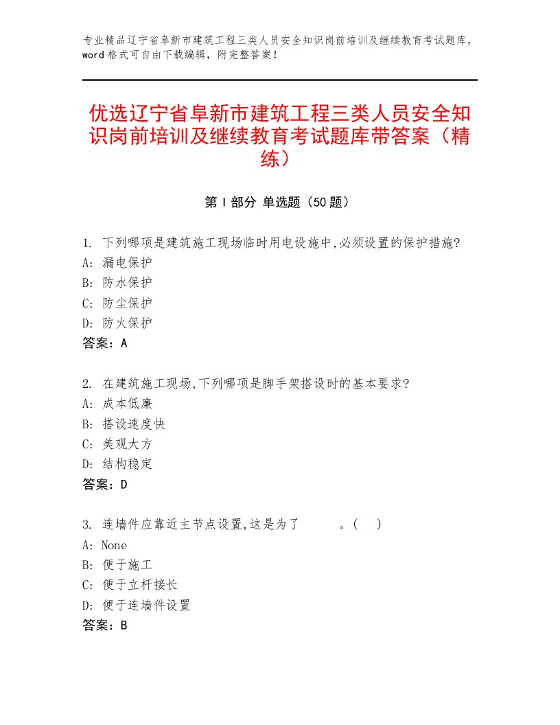 优选辽宁省阜新市建筑工程三类人员安全知识岗前培训及继续教育考试题库带答案（精练）