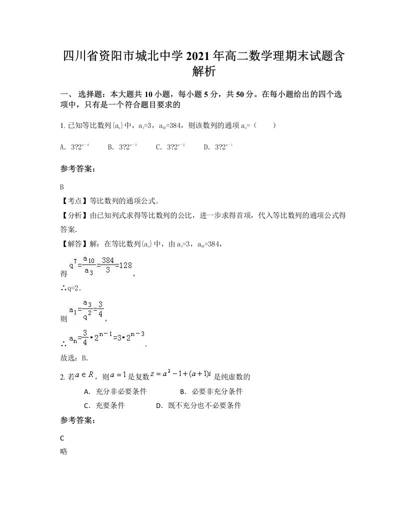 四川省资阳市城北中学2021年高二数学理期末试题含解析