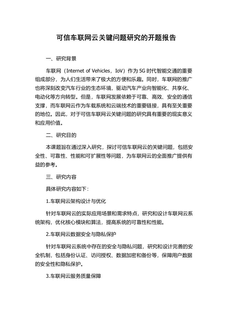 可信车联网云关键问题研究的开题报告