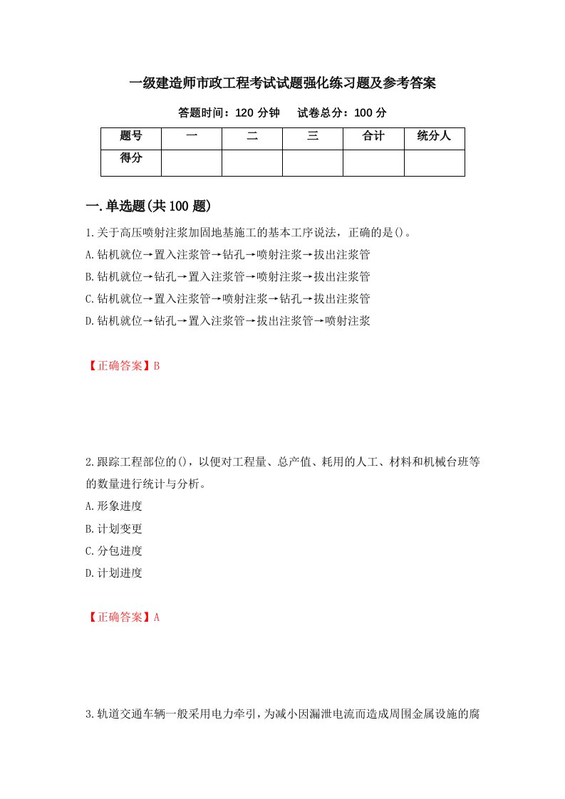 一级建造师市政工程考试试题强化练习题及参考答案第26卷