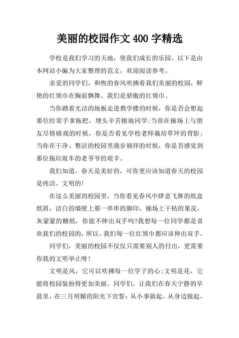 美丽的校园作文400字精选