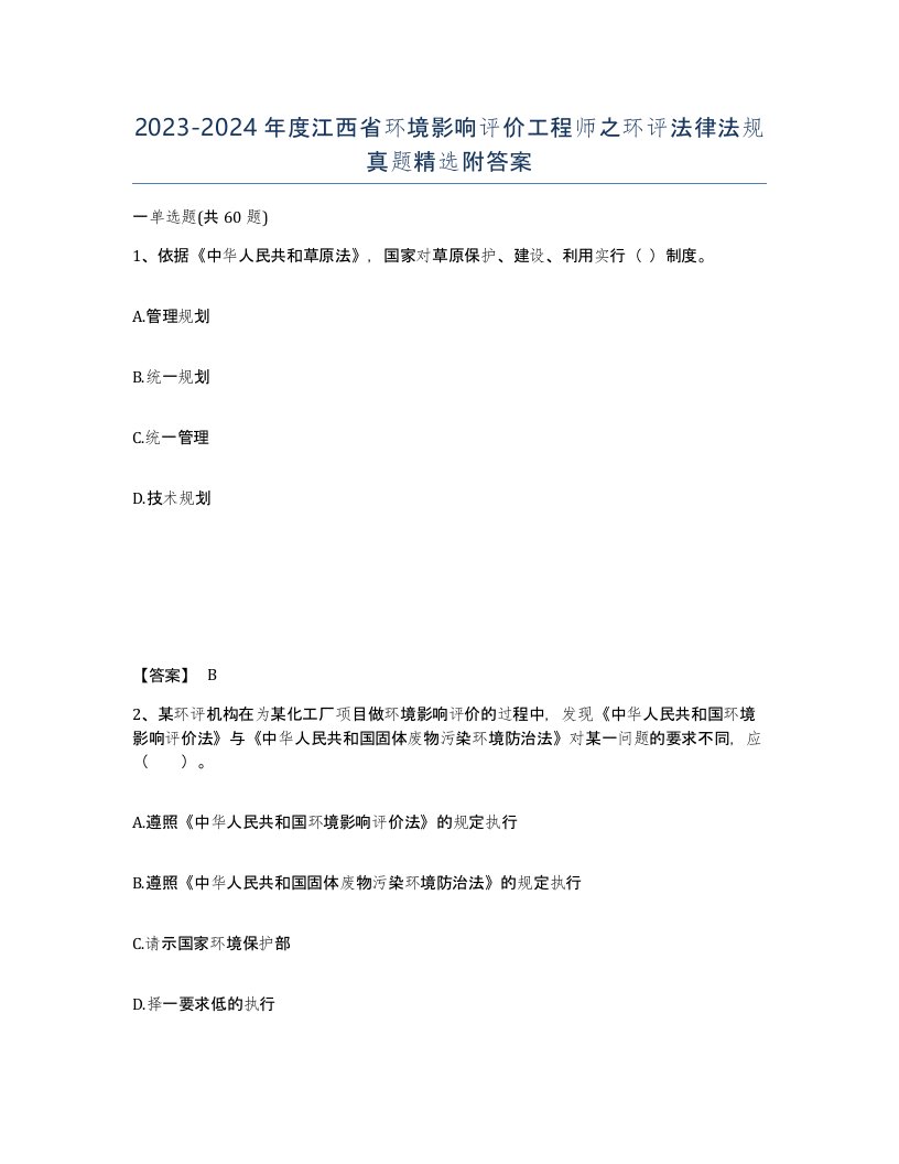 2023-2024年度江西省环境影响评价工程师之环评法律法规真题附答案