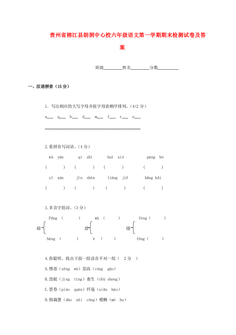 贵州省榕江县朗洞中心校六年级语文第一学期期末检测试卷