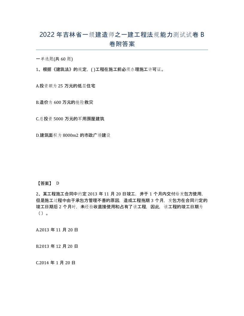 2022年吉林省一级建造师之一建工程法规能力测试试卷B卷附答案