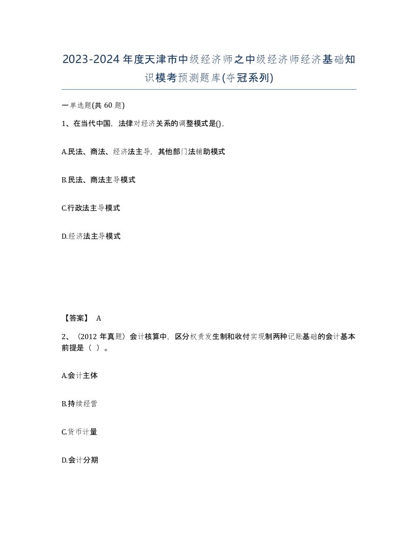 2023-2024年度天津市中级经济师之中级经济师经济基础知识模考预测题库夺冠系列