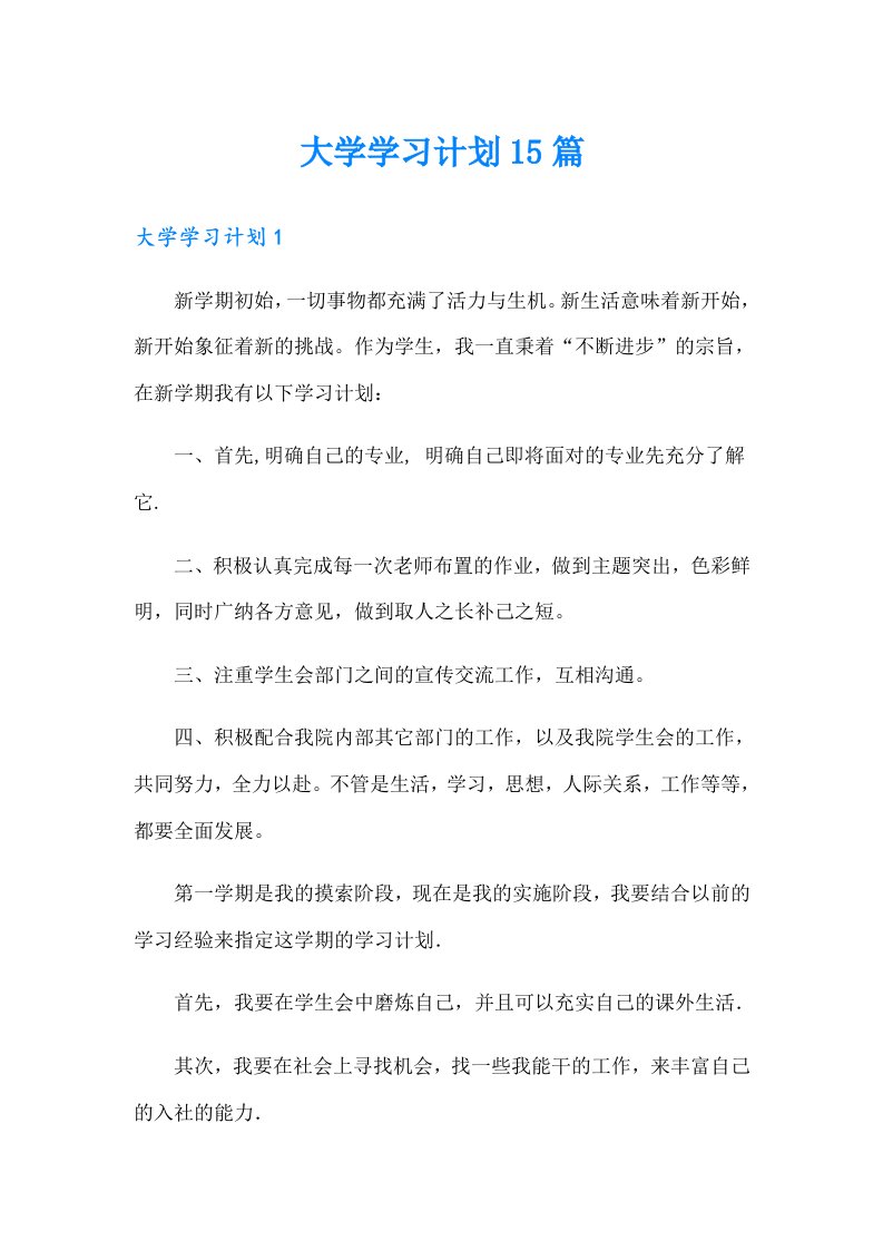 大学学习计划15篇