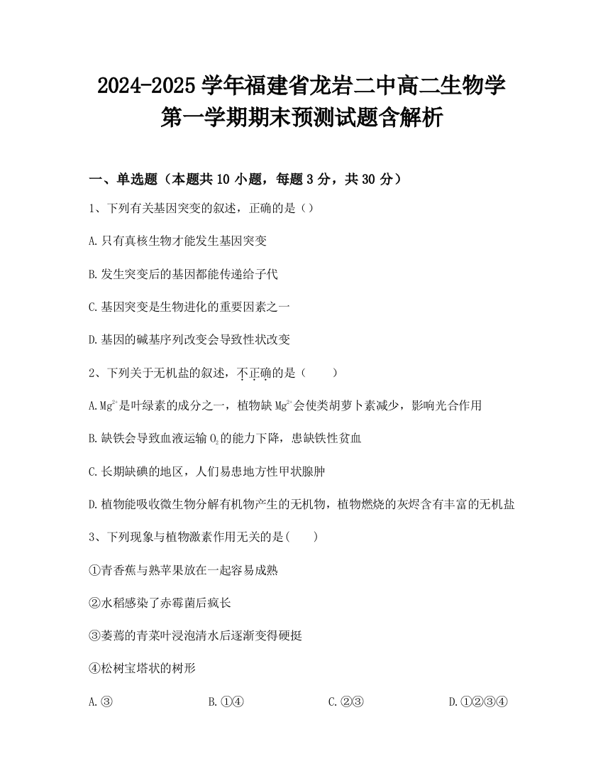 2024-2025学年福建省龙岩二中高二生物学第一学期期末预测试题含解析