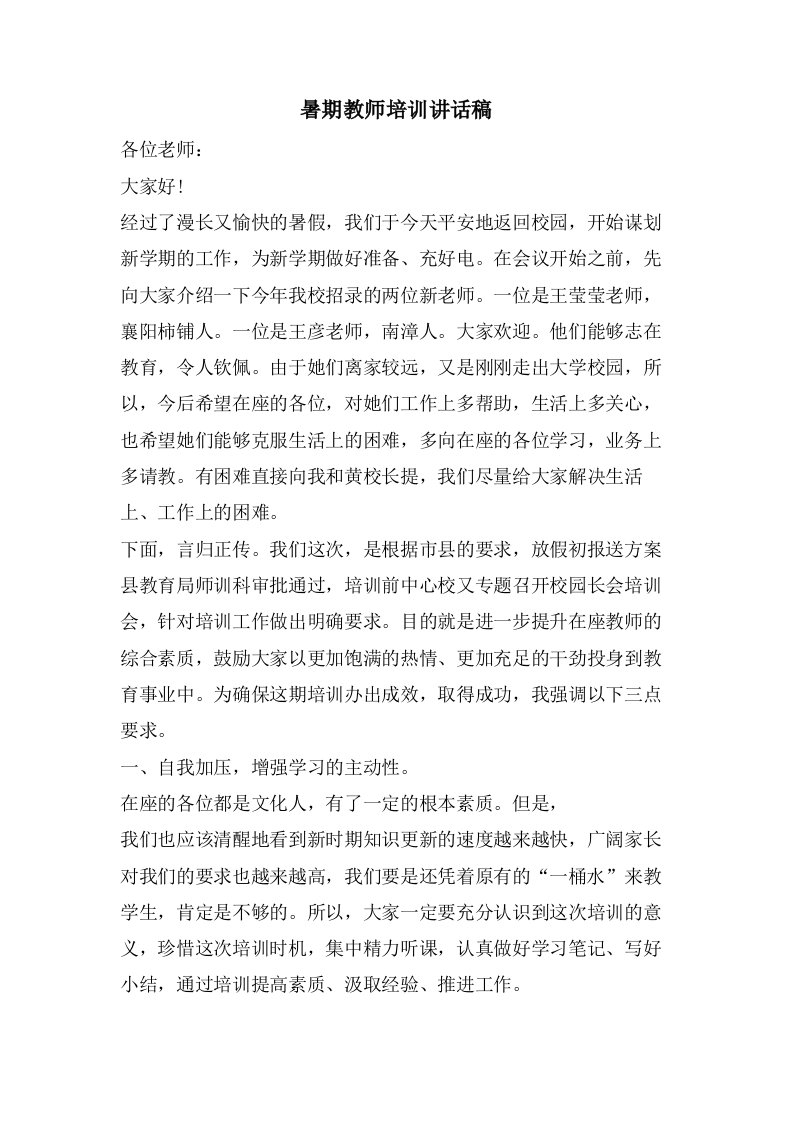 暑期教师培训讲话稿