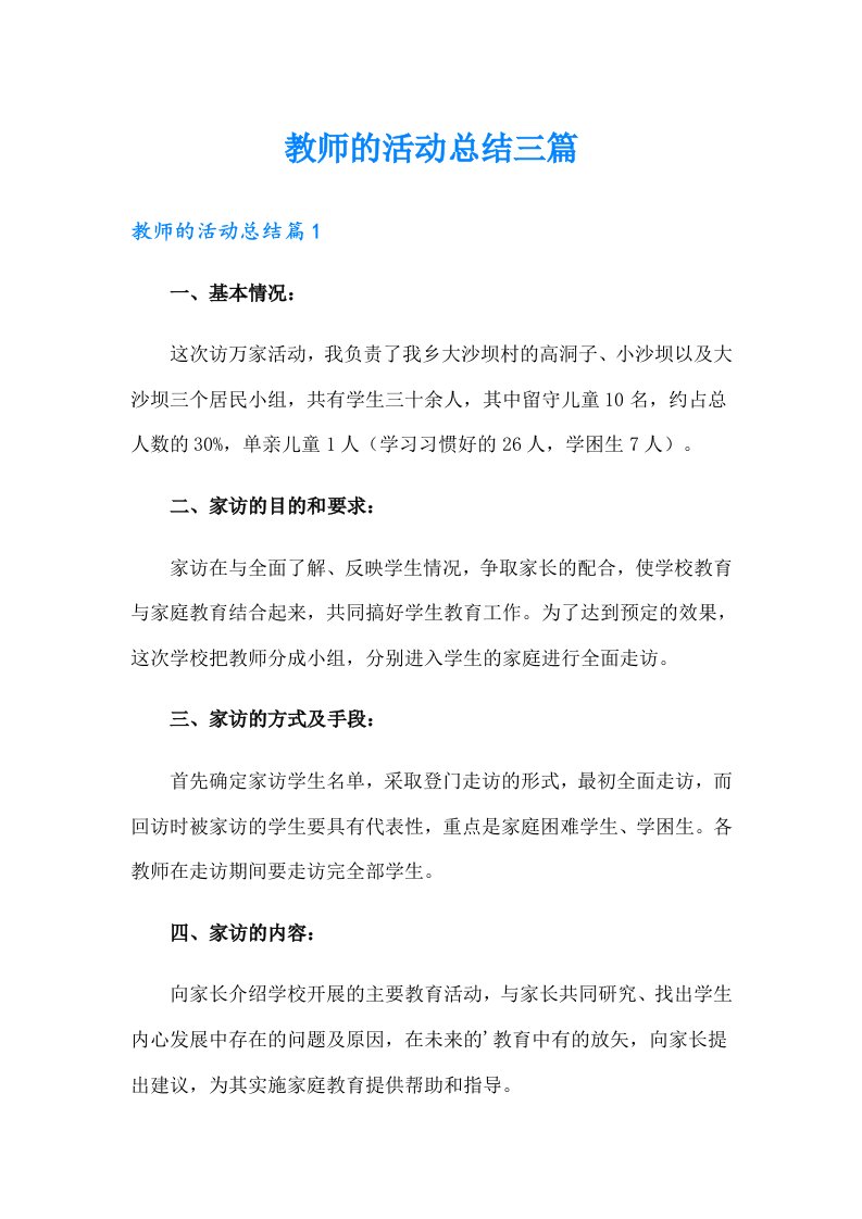 【精编】教师的活动总结三篇