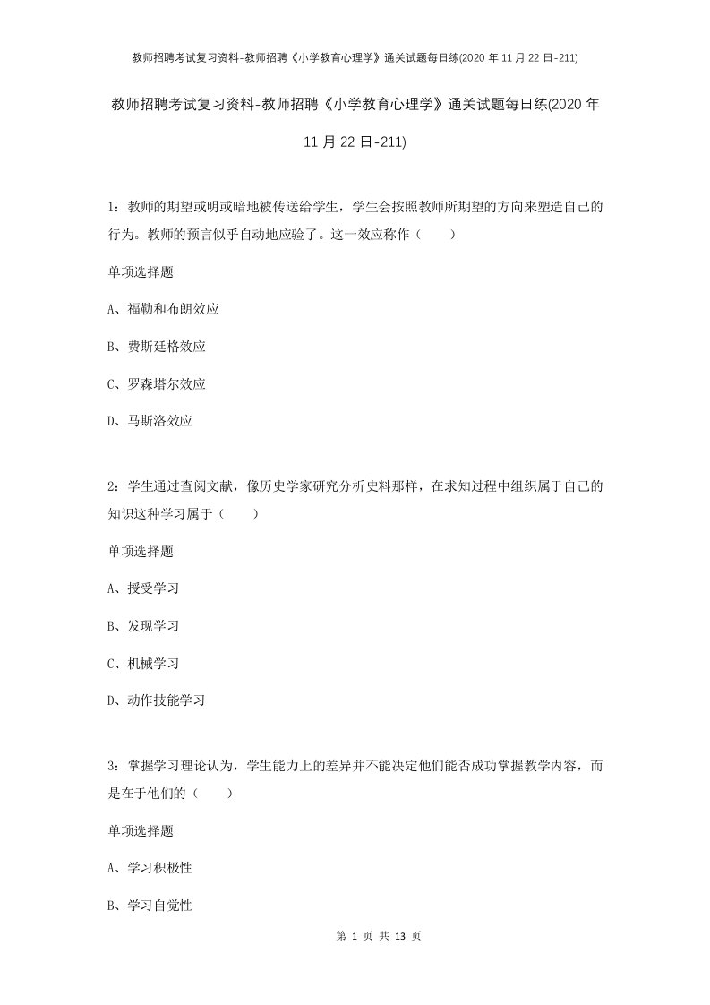 教师招聘考试复习资料-教师招聘小学教育心理学通关试题每日练2020年11月22日-211