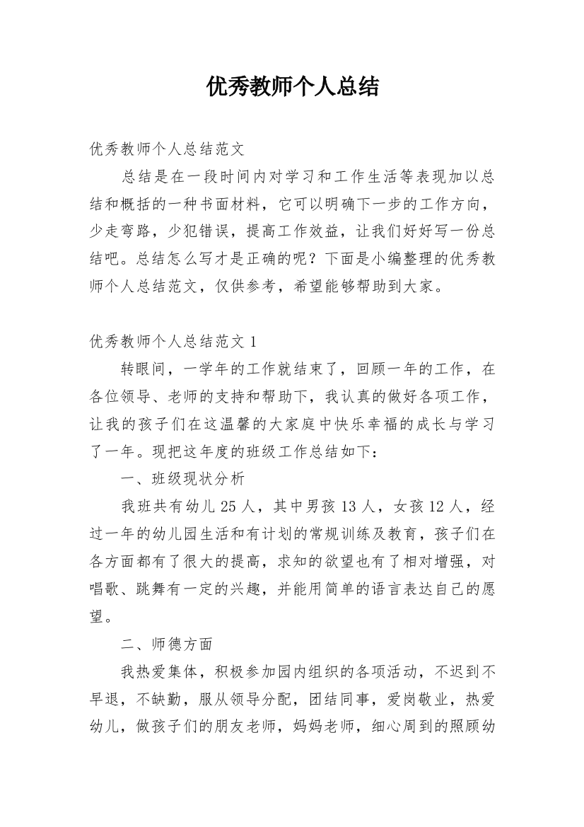 优秀教师个人总结整理版