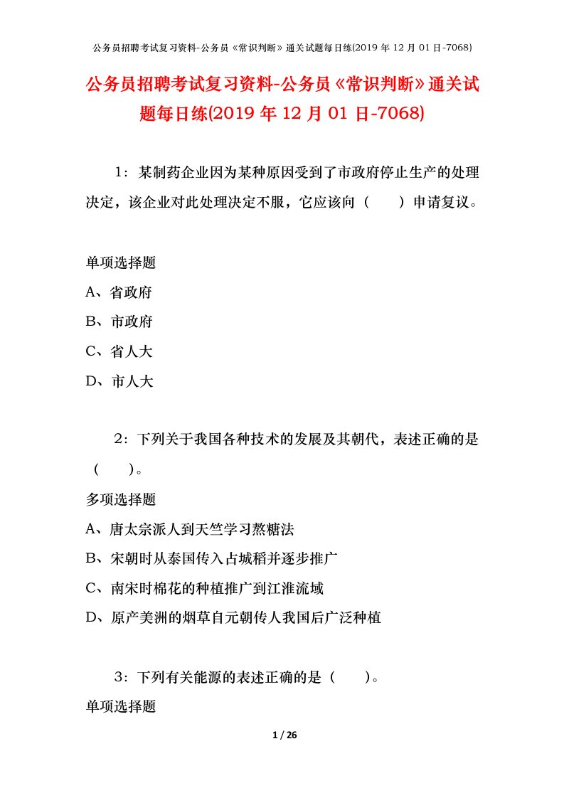 公务员招聘考试复习资料-公务员常识判断通关试题每日练2019年12月01日-7068