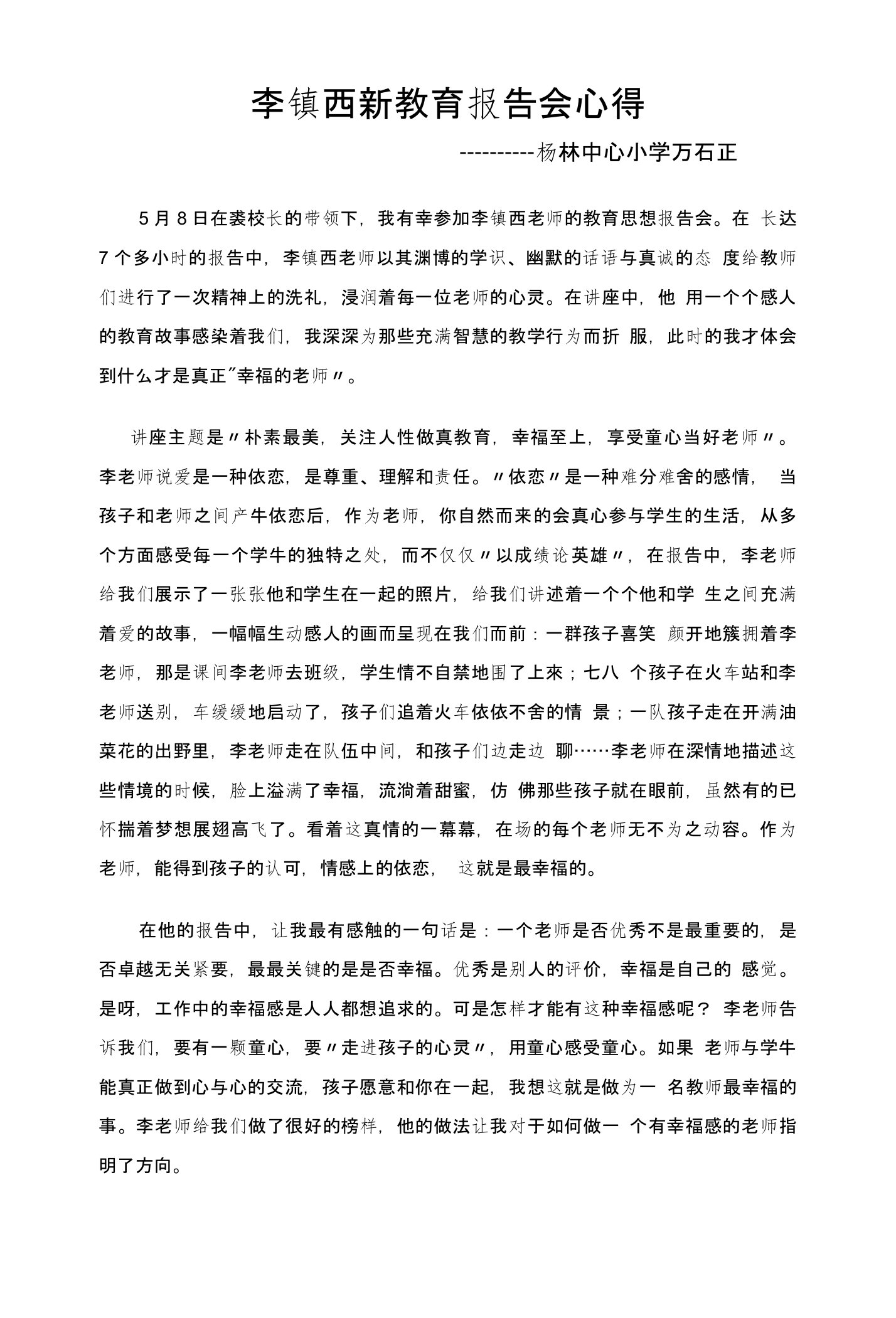 李镇西新教育报告会心得1