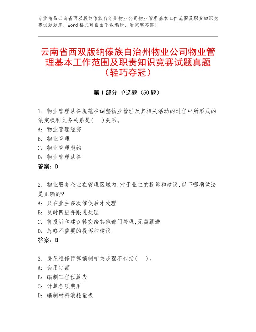 云南省西双版纳傣族自治州物业公司物业管理基本工作范围及职责知识竞赛试题真题（轻巧夺冠）