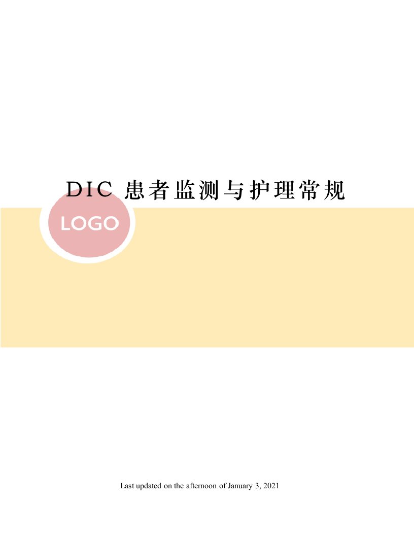 DIC患者监测与护理常规