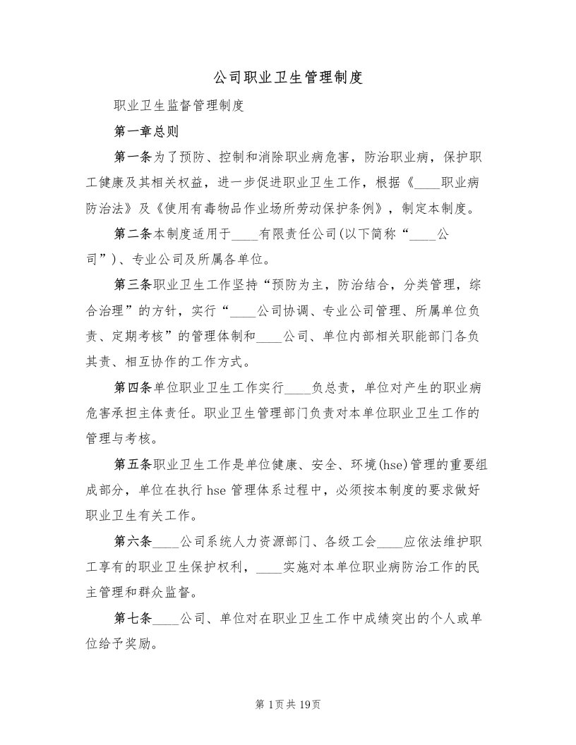 公司职业卫生管理制度（4篇）