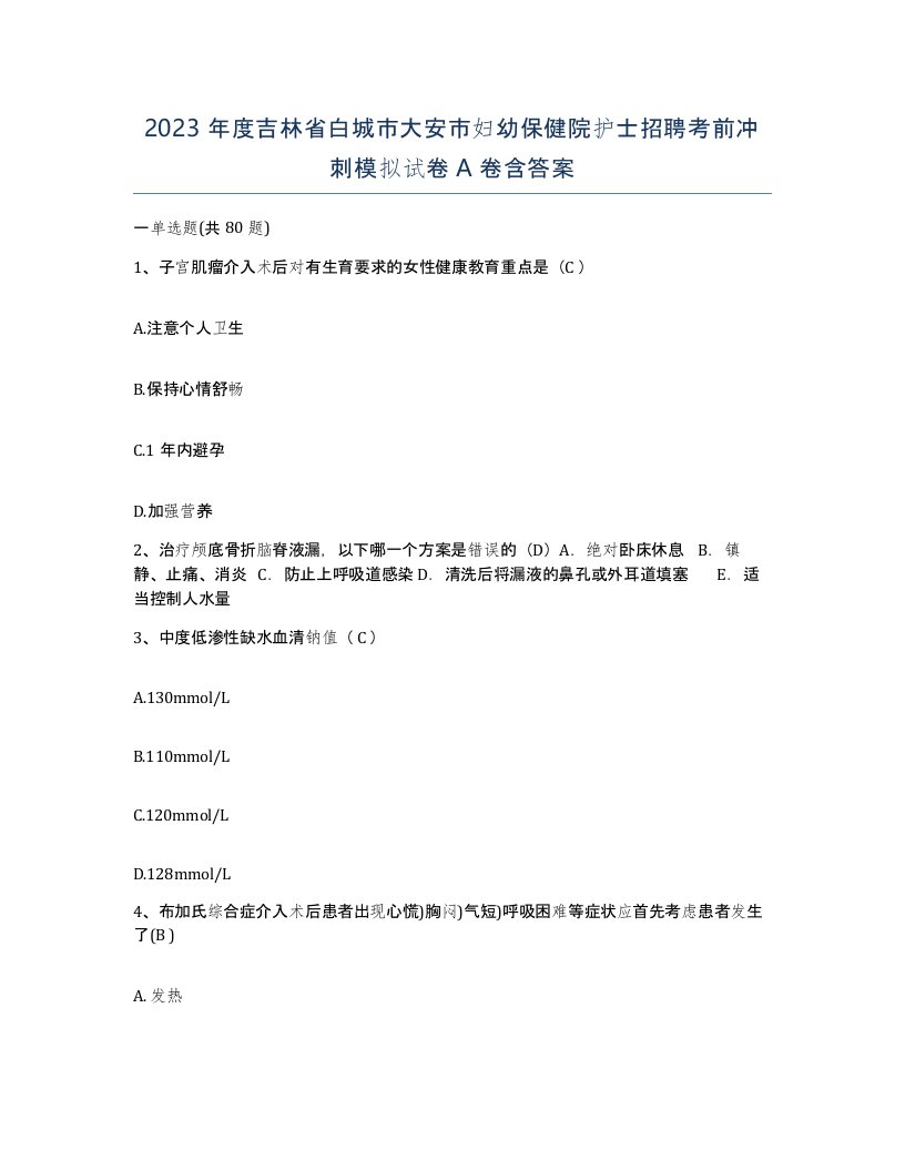 2023年度吉林省白城市大安市妇幼保健院护士招聘考前冲刺模拟试卷A卷含答案