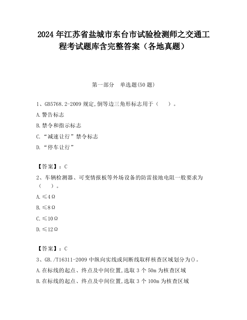 2024年江苏省盐城市东台市试验检测师之交通工程考试题库含完整答案（各地真题）