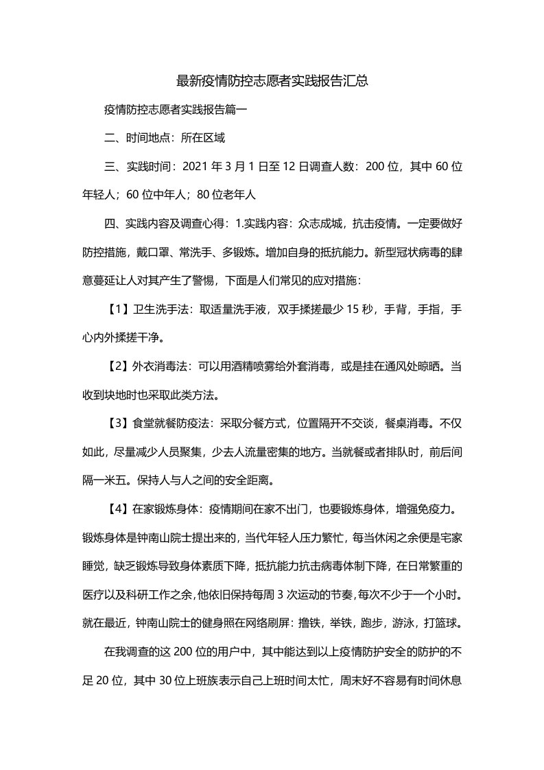 最新疫情防控志愿者实践报告汇总