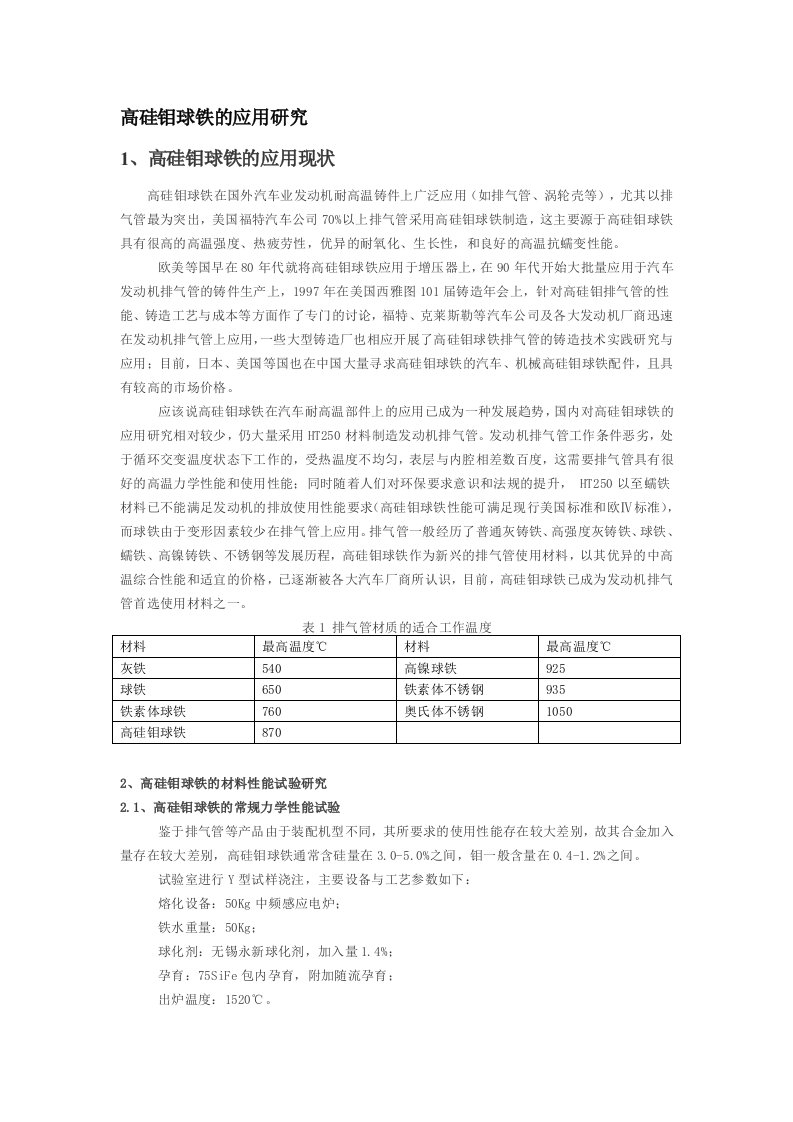 高硅钼球铁的应用研究