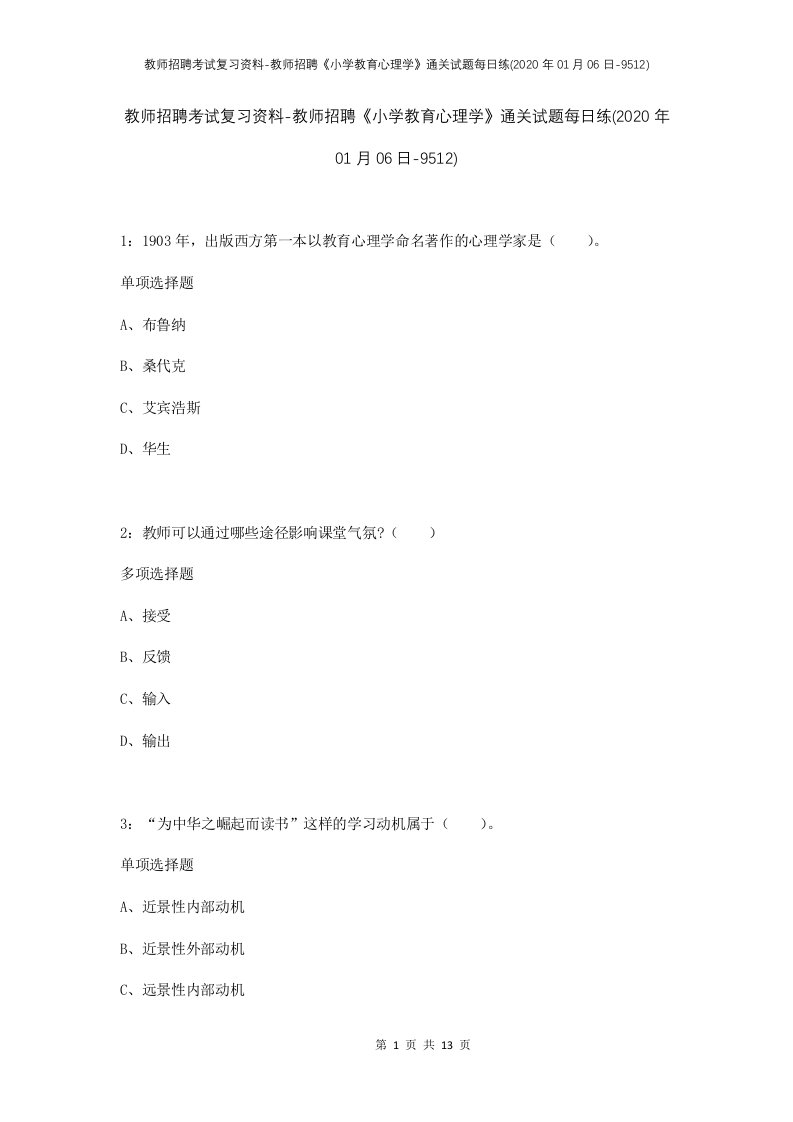 教师招聘考试复习资料-教师招聘小学教育心理学通关试题每日练2020年01月06日-9512