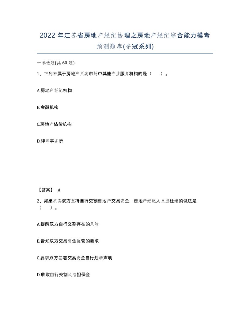 2022年江苏省房地产经纪协理之房地产经纪综合能力模考预测题库夺冠系列