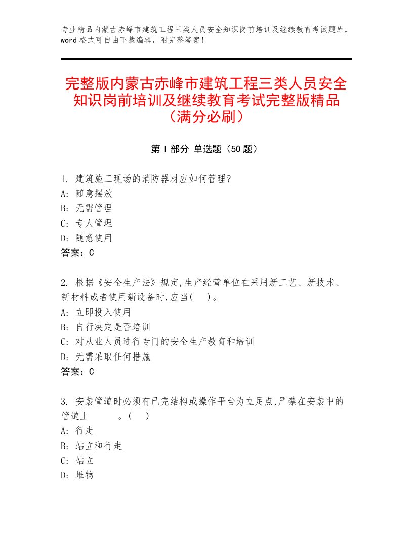 完整版内蒙古赤峰市建筑工程三类人员安全知识岗前培训及继续教育考试完整版精品（满分必刷）