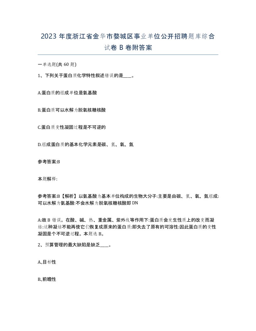 2023年度浙江省金华市婺城区事业单位公开招聘题库综合试卷B卷附答案