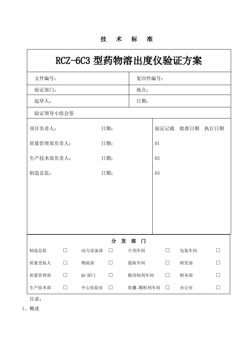 RCZ-6C3型药物溶出度仪验证措施